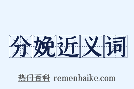 分娩近义词是什么意思的图片